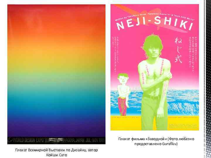 Плакат фильма «Заводной» (Фото любезно предоставлено Gurafiku) Плакат Всемирной Выставки по Дизайну, автор Койши