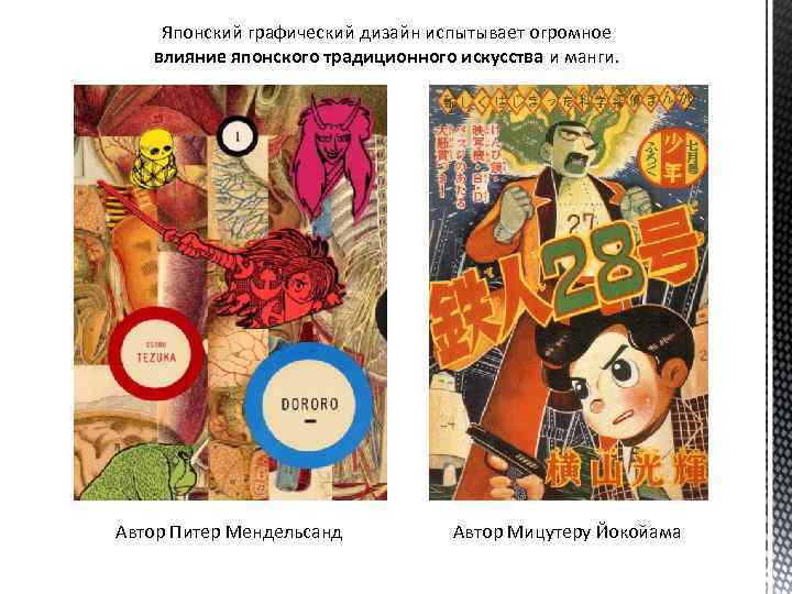Японский графический дизайн испытывает огромное влияние японского традиционного искусства и манги. Автор Питер Мендельсанд