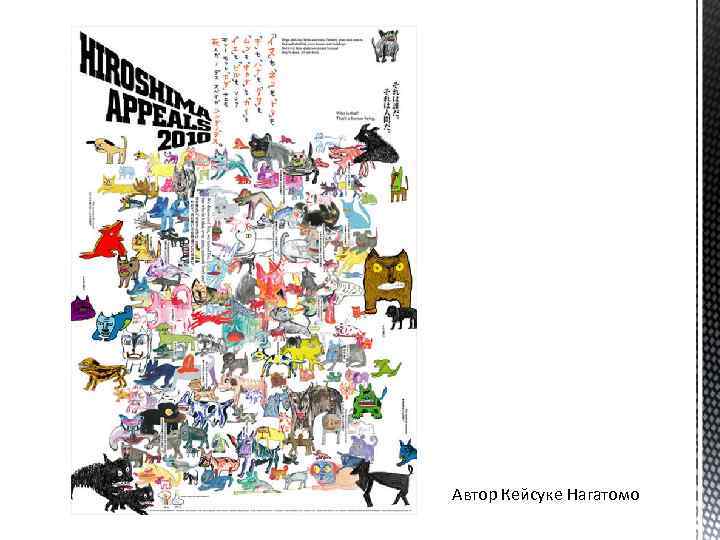 Автор Кейсуке Нагатомо 