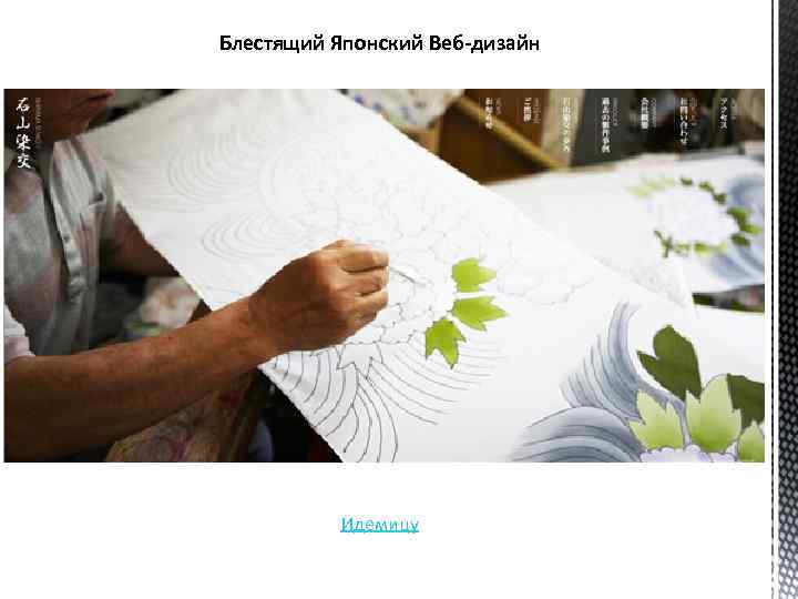 Блестящий Японский Веб-дизайн Идемицу 