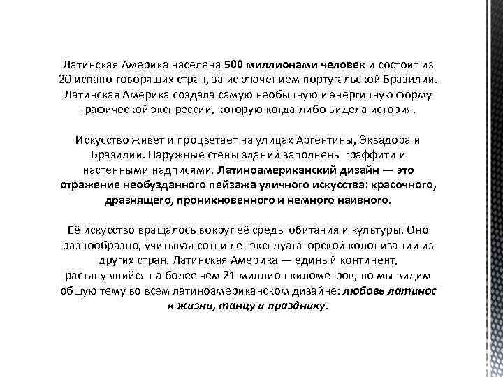 Латинская Америка населена 500 миллионами человек и состоит из 20 испано-говорящих стран, за исключением