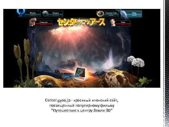 Center. gyao. jp - красивый японский сайт, посвященный популярному фильму “Путешествие к центру Земли