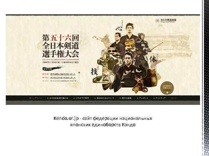 Kendo. or. jp - сайт федерации национальных японских единоборств Кэндо 