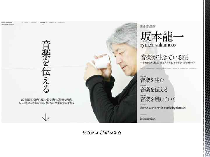 Рьюичи Сакамото 