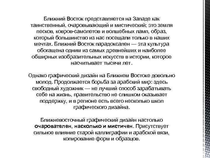 Ближний Восток представляется на Западе как таинственный, очаровывающий и мистический; это земля песков, ковров-самолетов
