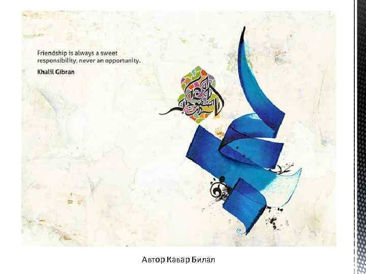 Автор Кавар Билал 