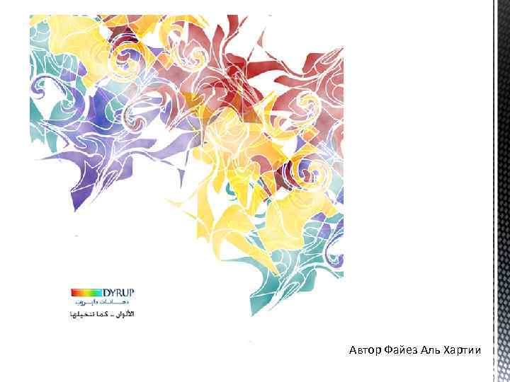 Автор Файез Аль Хартии 
