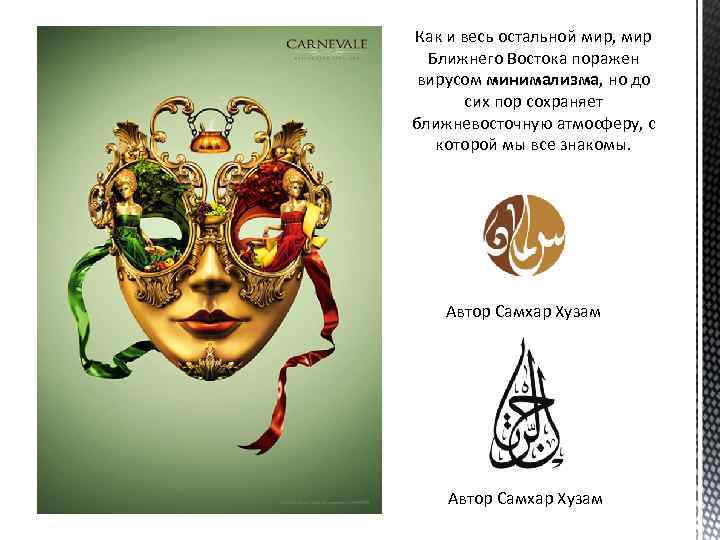 Как и весь остальной мир, мир Ближнего Востока поражен вирусом минимализма, но до сих