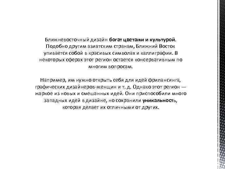 Ближневосточный дизайн богат цветами и культурой. Подобно другим азиатским странам, Ближний Восток упивается собой