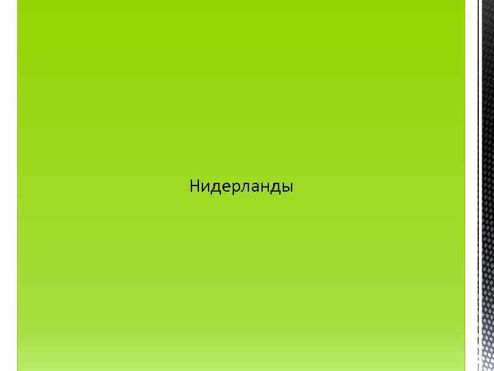 Нидерланды 