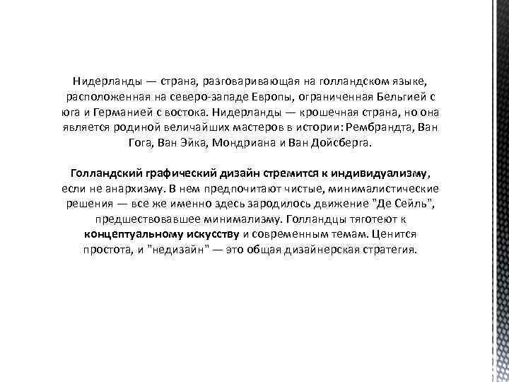Нидерланды — страна, разговаривающая на голландском языке, расположенная на северо-западе Европы, ограниченная Бельгией с