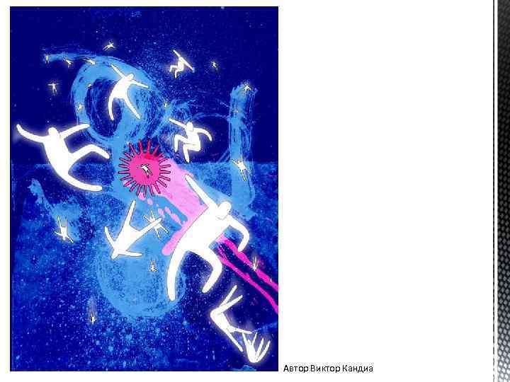 Автор Виктор Кандиа 