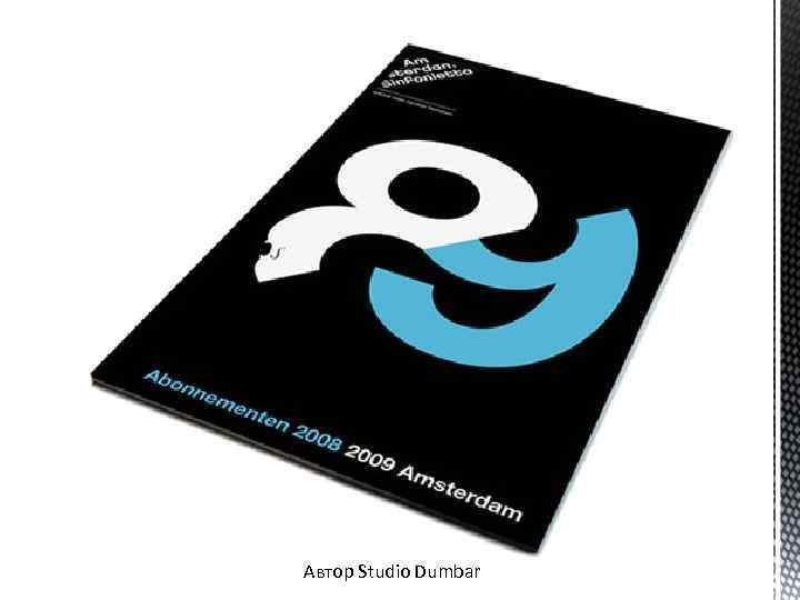 Автор Studio Dumbar 