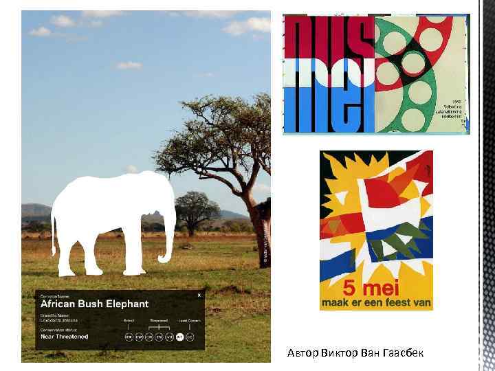 Автор Виктор Ван Гаасбек 