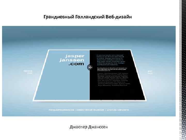 Грандиозный Голландский Веб-дизайн Джаспер Джанссен 