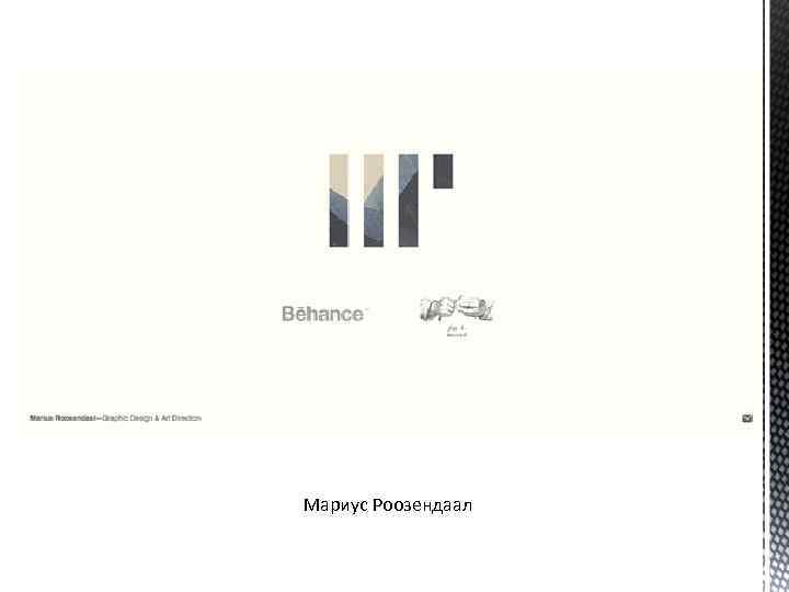 Мариус Роозендаал 