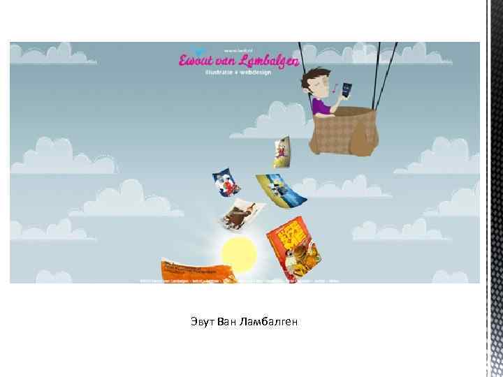 Эвут Ван Ламбалген 