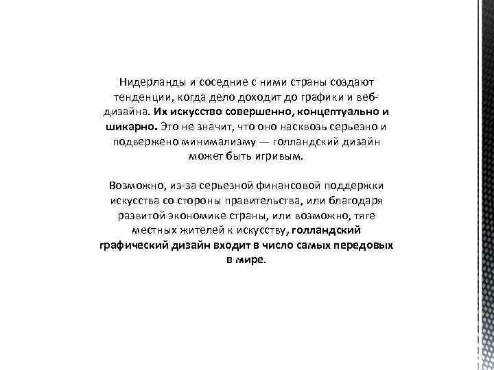 Нидерланды и соседние с ними страны создают тенденции, когда дело доходит до графики и