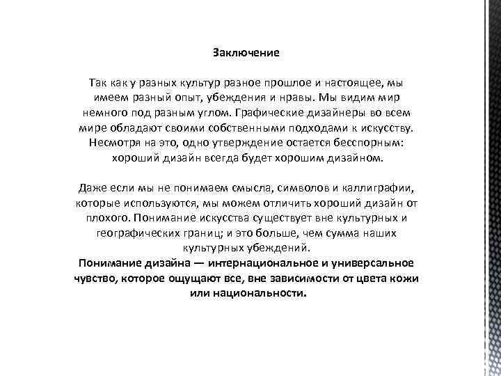 Заключение Так как у разных культур разное прошлое и настоящее, мы имеем разный опыт,
