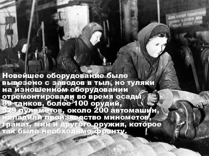 Новейшее оборудование было вывезено с заводов в тыл, но туляки на изношенном оборудовании отремонтировали