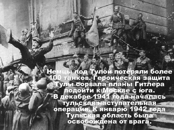 Немцы под Тулой потеряли более 100 танков. Героическая защита Тулы сорвала планы Гитлера подойти