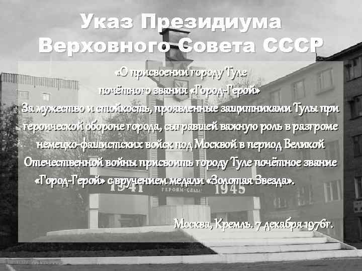 Указ Президиума Верховного Совета СССР «О присвоении городу Туле почётного звания «Город-Герой» За мужество