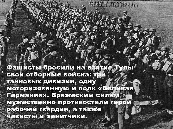 Фашисты бросили на взятие Тулы свои отборные войска: три танковых дивизии, одну моторизованную и