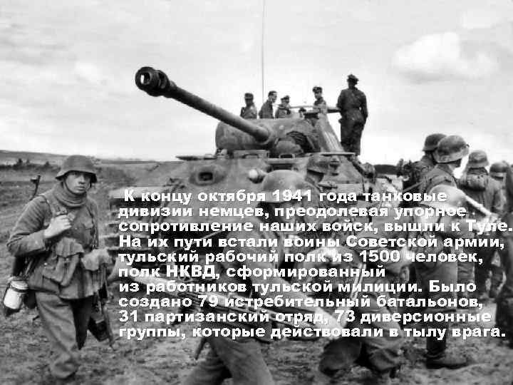  К концу октября 1941 года танковые дивизии немцев, преодолевая упорное сопротивление наших войск,