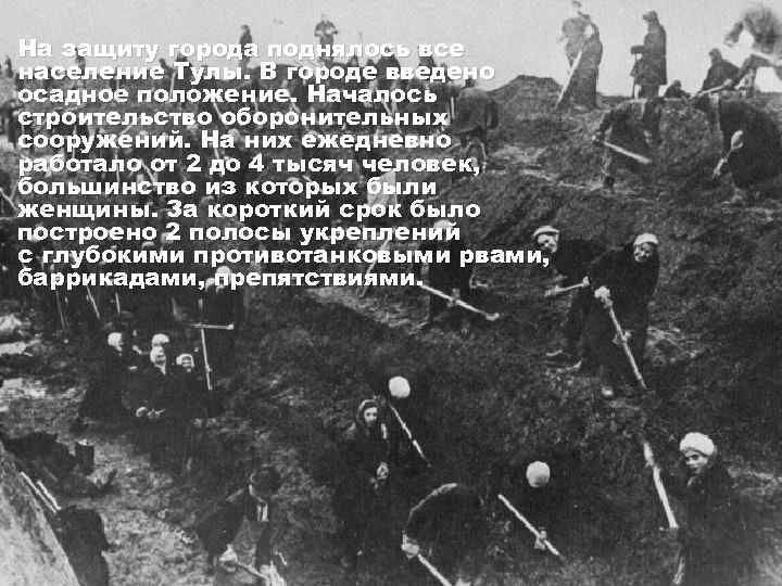 На защиту города поднялось все население Тулы. В городе введено осадное положение. Началось строительство