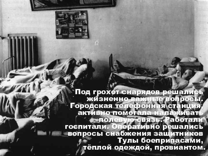 Под грохот снарядов решались жизненно важные вопросы. Городская телефонная станция, активно помогала налаживать полевую
