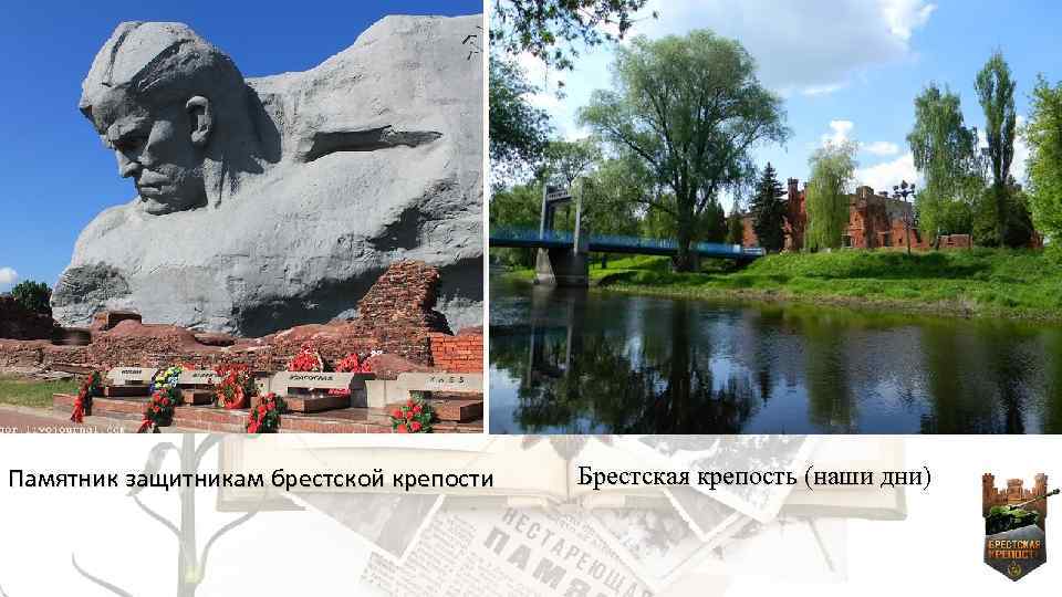 Памятник защитникам брестской крепости Брестская крепость (наши дни) 