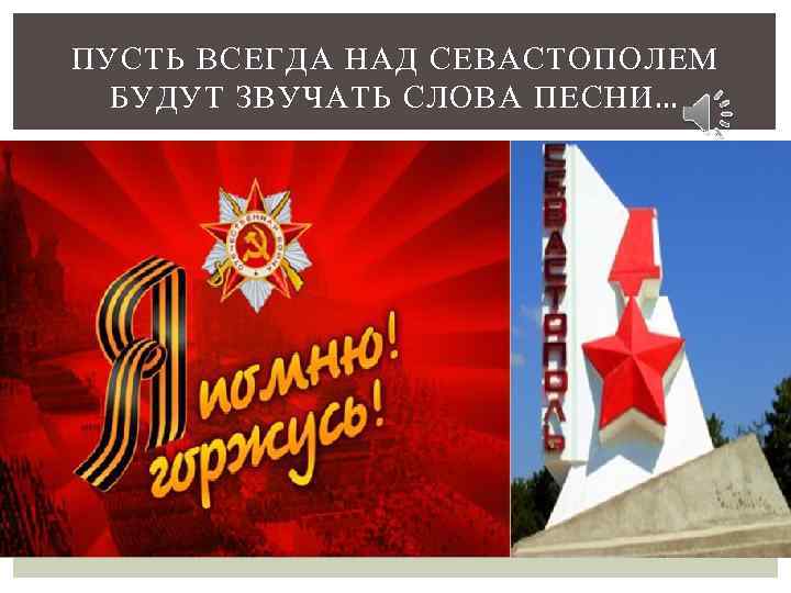 ПУСТЬ ВСЕГДА НАД СЕВАСТОПОЛЕМ БУДУТ ЗВУЧАТЬ СЛОВА ПЕСНИ… 