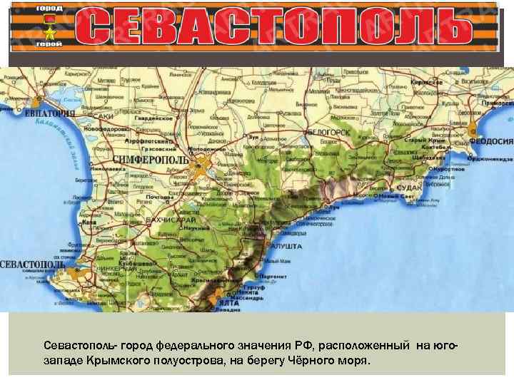 Севастополь- город федерального значения РФ, расположенный на югозападе Крымского полуострова, на берегу Чёрного моря.