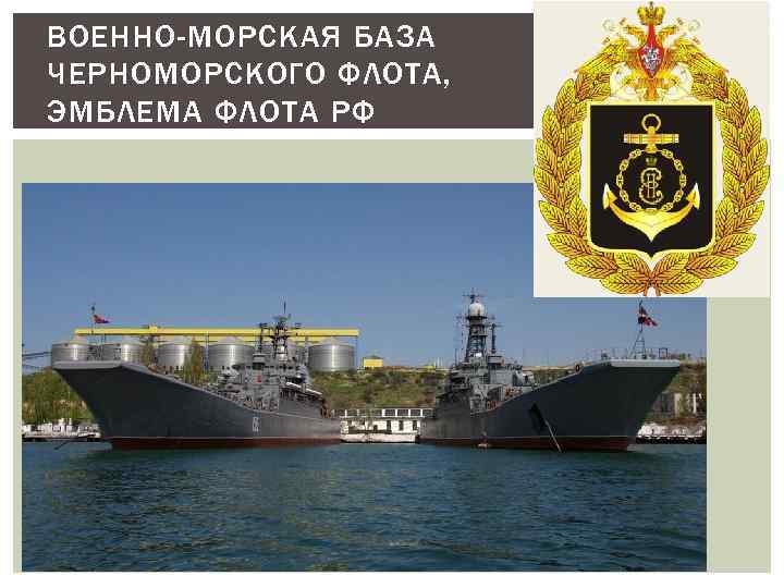 ВОЕННО-МОРСКАЯ БАЗА ЧЕРНОМОРСКОГО ФЛОТА, ЭМБЛЕМА ФЛОТА РФ 