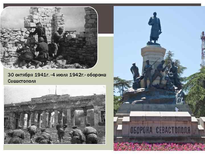 30 октября 1941 г. -4 июля 1942 г. - оборона Севастополя 