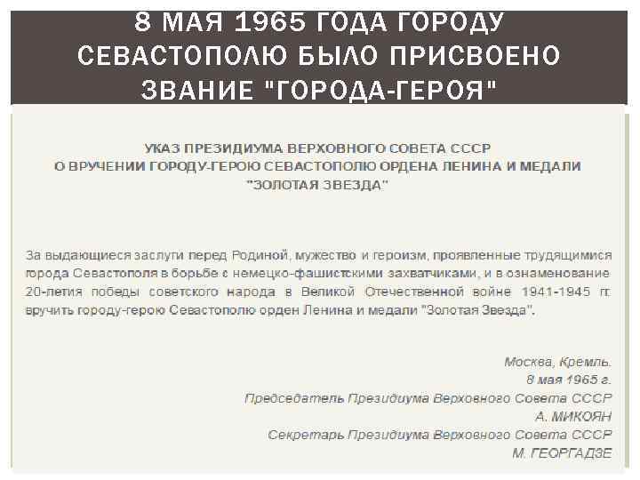 8 МАЯ 1965 ГОДА ГОРОДУ СЕВАСТОПОЛЮ БЫЛО ПРИСВОЕНО ЗВАНИЕ 