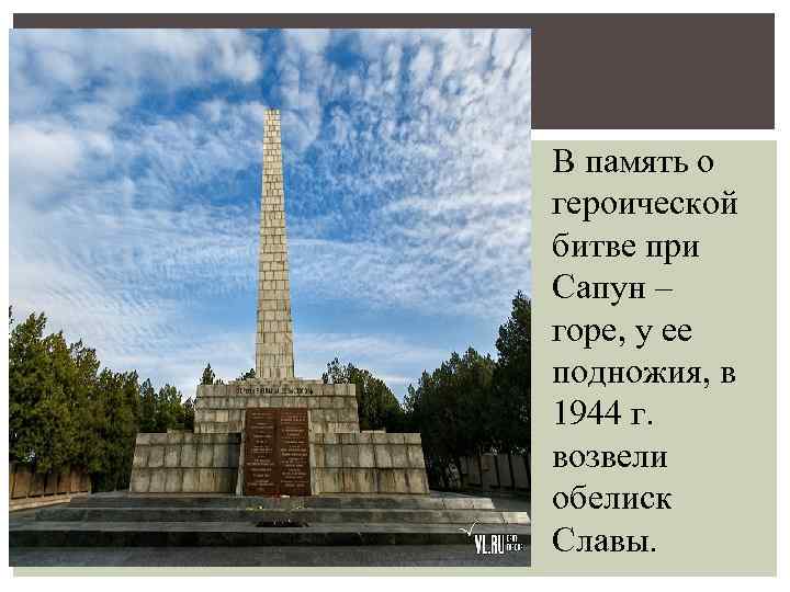 В память о героической битве при Сапун – горе, у ее подножия, в 1944