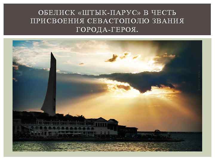 ОБЕЛИСК «ШТЫК-ПАРУС» В ЧЕСТЬ ПРИСВОЕНИЯ СЕВАСТОПОЛЮ ЗВАНИЯ ГОРОДА-ГЕРОЯ. 