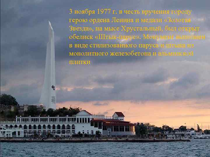 3 ноября 1977 г. в честь вручения городу герою ордена Ленина и медали «Золотая