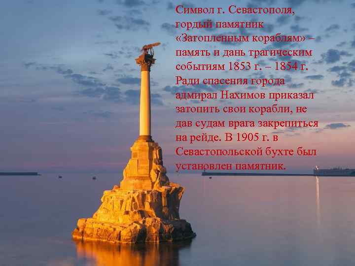 Символ г. Севастополя, гордый памятник «Затопленным кораблям» – память и дань трагическим событиям 1853