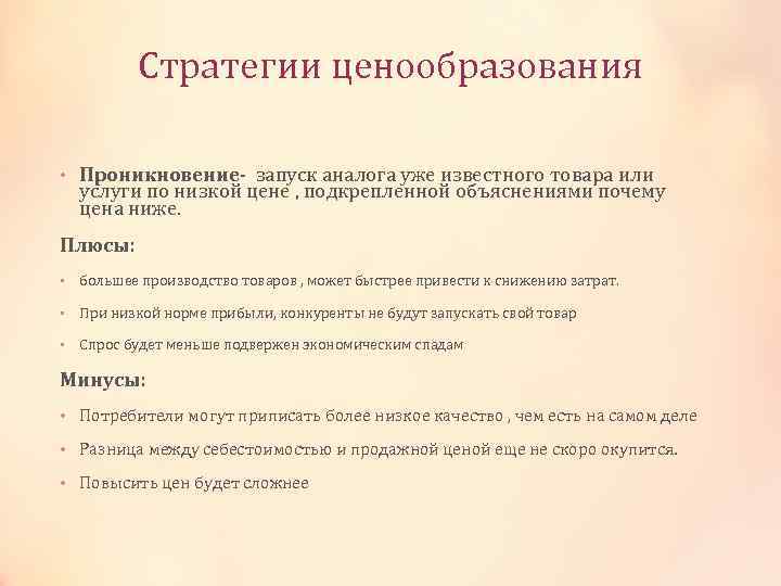Стратегии ценообразования • Проникновение- запуск аналога уже известного товара или услуги по низкой цене
