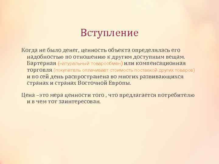 Вступление Когда не было денег, ценность объекта определялась его надобностью по отношению к другим