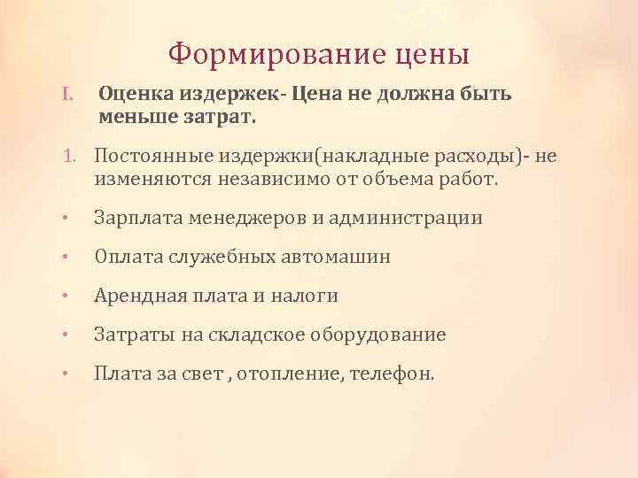 Формирование цены I. Оценка издержек- Цена не должна быть меньше затрат. 1. Постоянные издержки(накладные