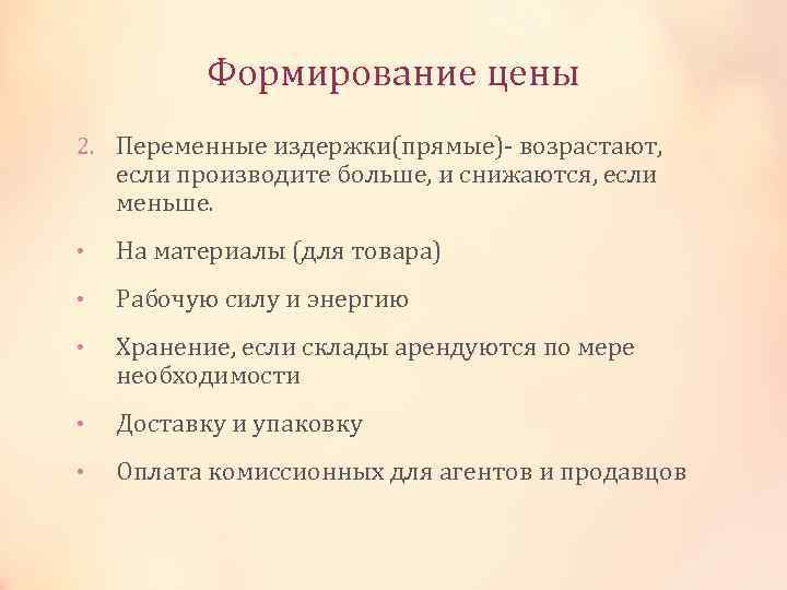 Формирование цены 2. Переменные издержки(прямые)- возрастают, если производите больше, и снижаются, если меньше. •