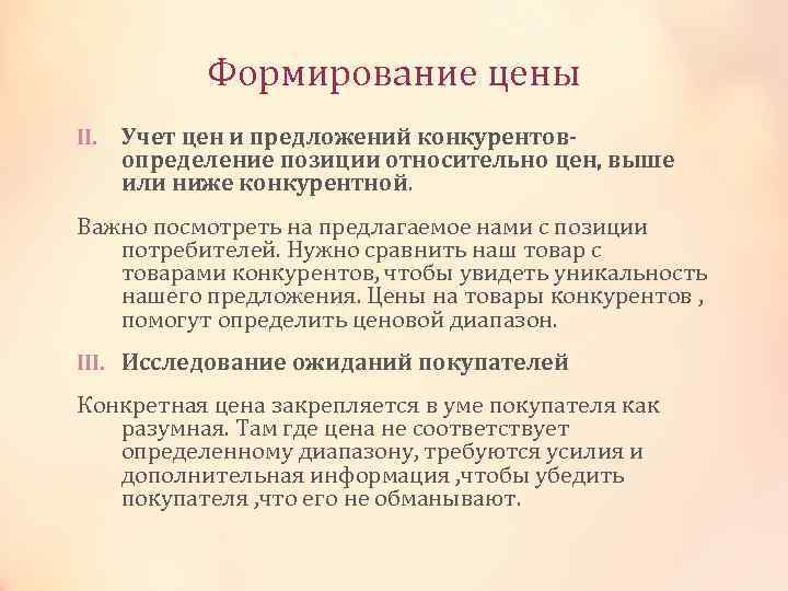 Формирование цены II. Учет цен и предложений конкурентовопределение позиции относительно цен, выше или ниже