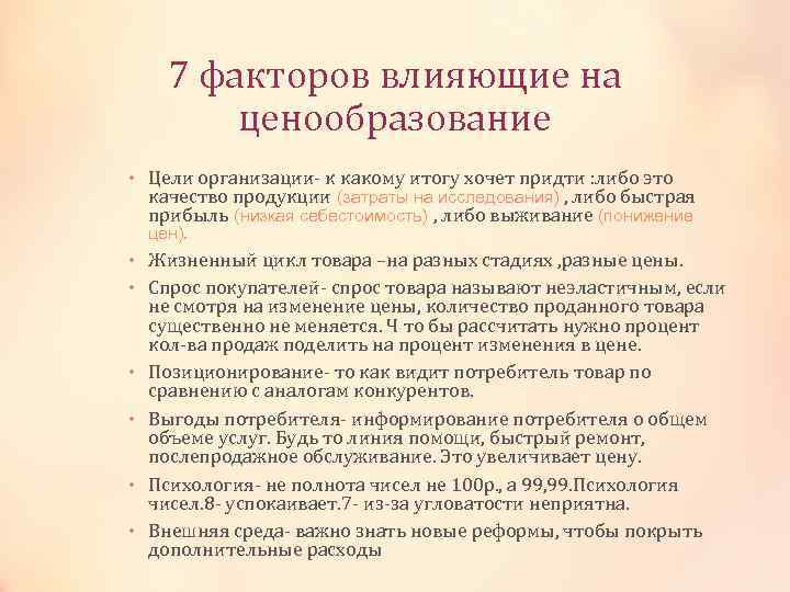 7 факторов влияющие на ценообразование • Цели организации- к какому итогу хочет придти :