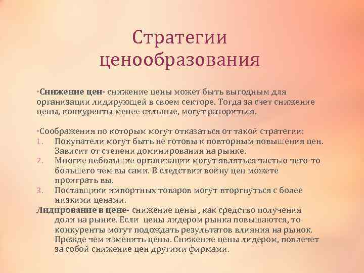 Стратегии ценообразования • Снижение цен- снижение цены может быть выгодным для организации лидирующей в