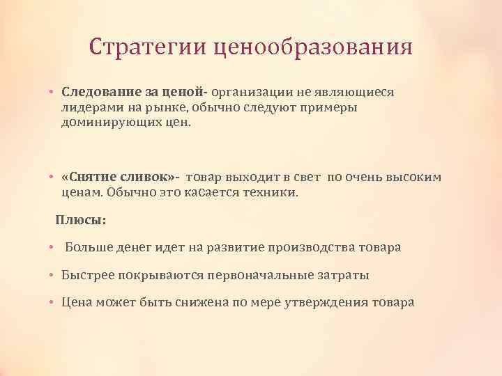 Стратегии ценообразования • Следование за ценой- организации не являющиеся лидерами на рынке, обычно следуют