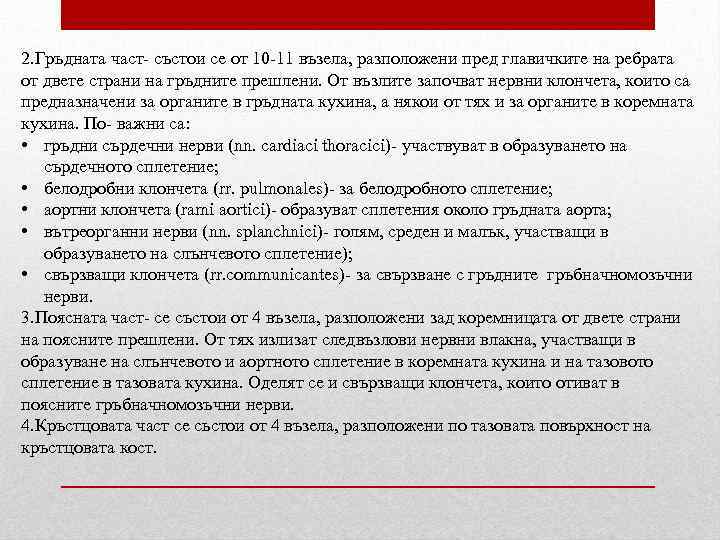 2. Гръдната част- състои се от 10 -11 възела, разположени пред главичките на ребрата