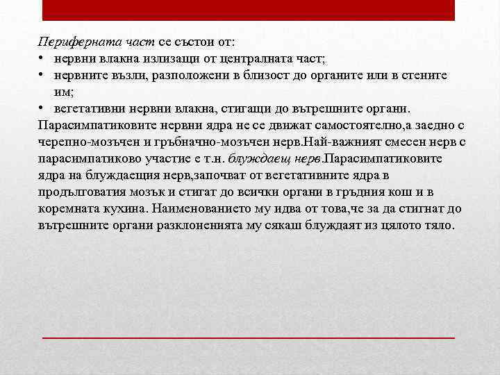 Периферната част се състои от: • нервни влакна излизащи от централната част; • нервните